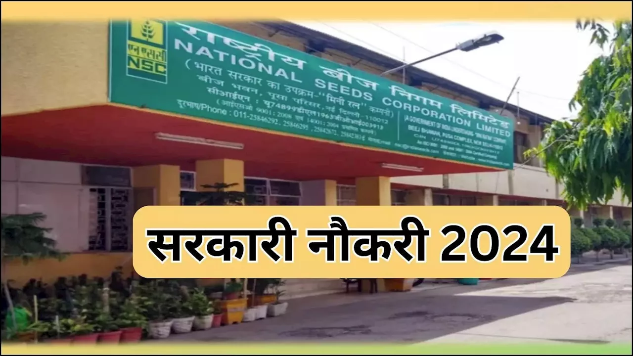 Sarkari Job 2024: राष्ट्रीय बीज कंपनी में मैनेजर, ट्रेनी समेत ढेरों वैकेंसी, 12वीं पास से ग्रेजुएट, पोस्ट ग्रेजुएट सभी को मौका