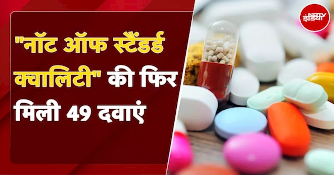 CDSCO Drugs Testing: Not Of Standard Quality और Spurious Medicines को खाने से है जान का खतरा?