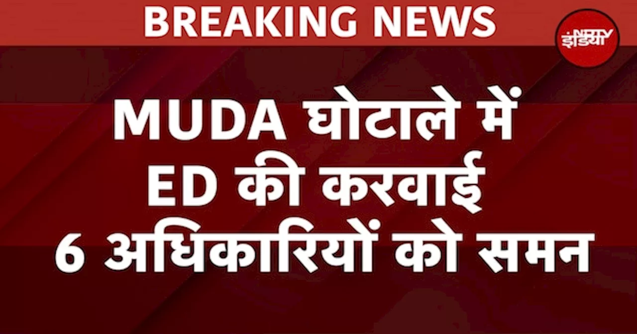 ED Action In MUDA Scam BREAKING: MUDA से जुड़े घोटाले में ED की कार्रवाई, 6 अधिकारियों, कर्मचारियों को समन