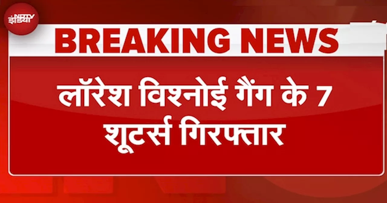 Lawrence Bishnoi Shooters Arrested: लॉरेंस बिश्नोई गैंग के 7 शूटर्स गिरफ्तार, हरियाणा में करने वाले थे मर्डर