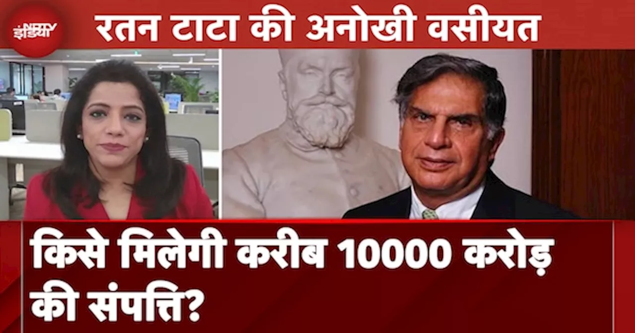 Ratan Tata Wealth: रतन टाटा की अनोखी वसीयत, किसे मिलेगी करीब 10000 करोड़ की संपत्ति?