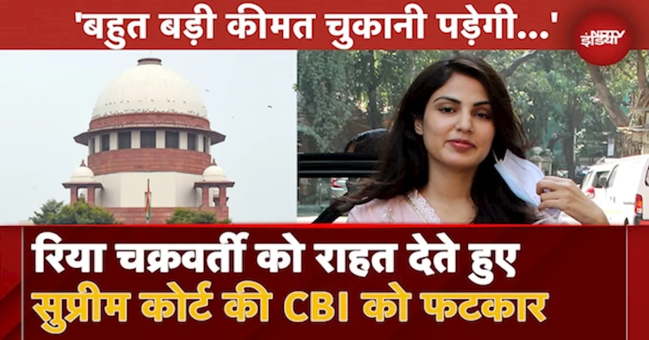 Sushant Rajput Case: Supreme Court से Rhea Chakraborty को बड़ी राहत और CBI को फटकार, जानें पूरा मामला