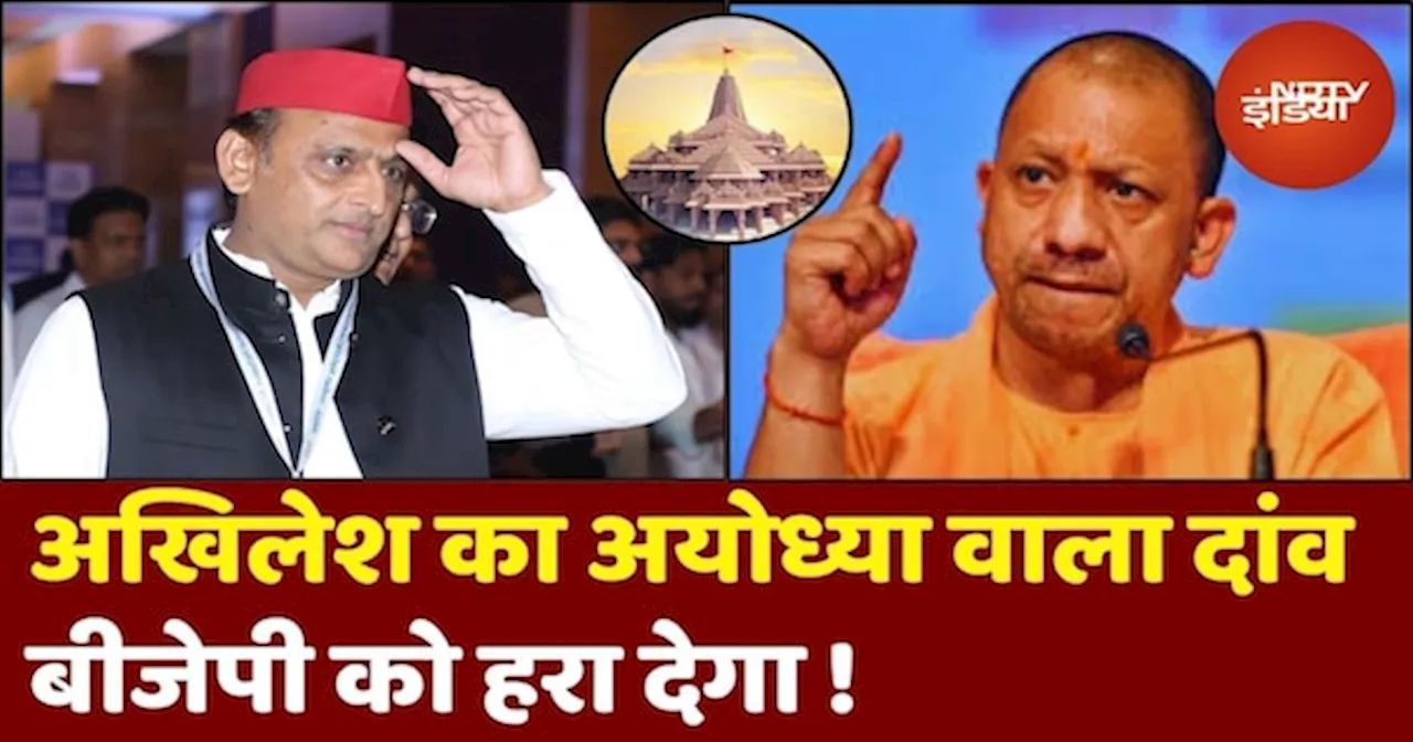 UP By Elections 2024: Akhilesh Yadav का Ayodhya वाला दांव क्या UP Upchunav में BJP को हरा पाएगा?