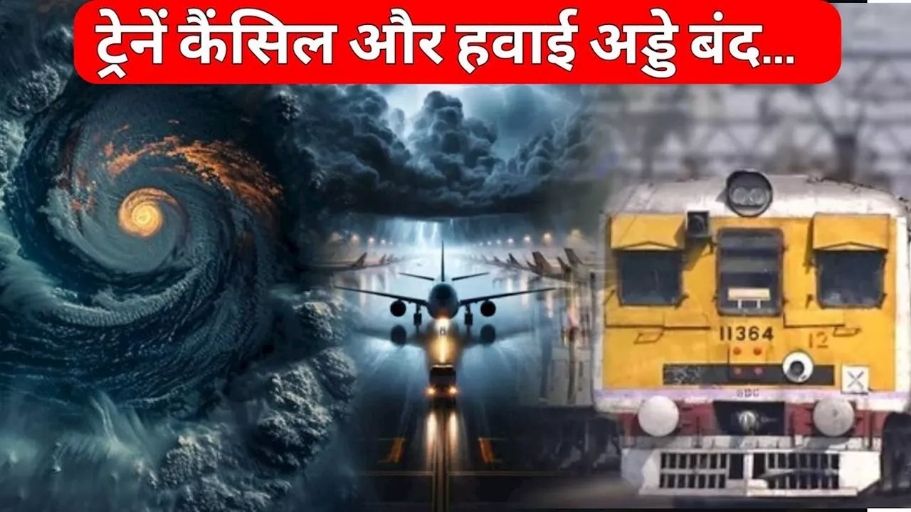 सावधानः 300 से ज्यादा ट्रेनें कैंसिल, एयरवोर्ट भी बंद...आज इन राज्यों में तबाही मचाएगा तूफान