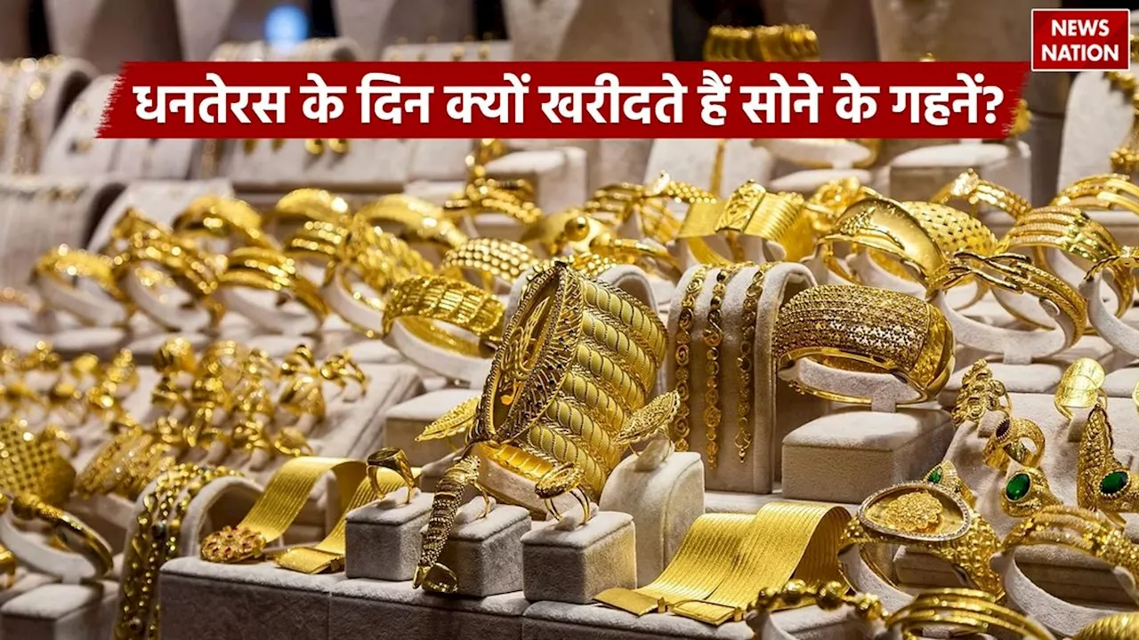 Dhanteras 2024: धनतेरस के दिन क्यों खरीदते हैं सोने के गहनें, जानें इसका महत्व