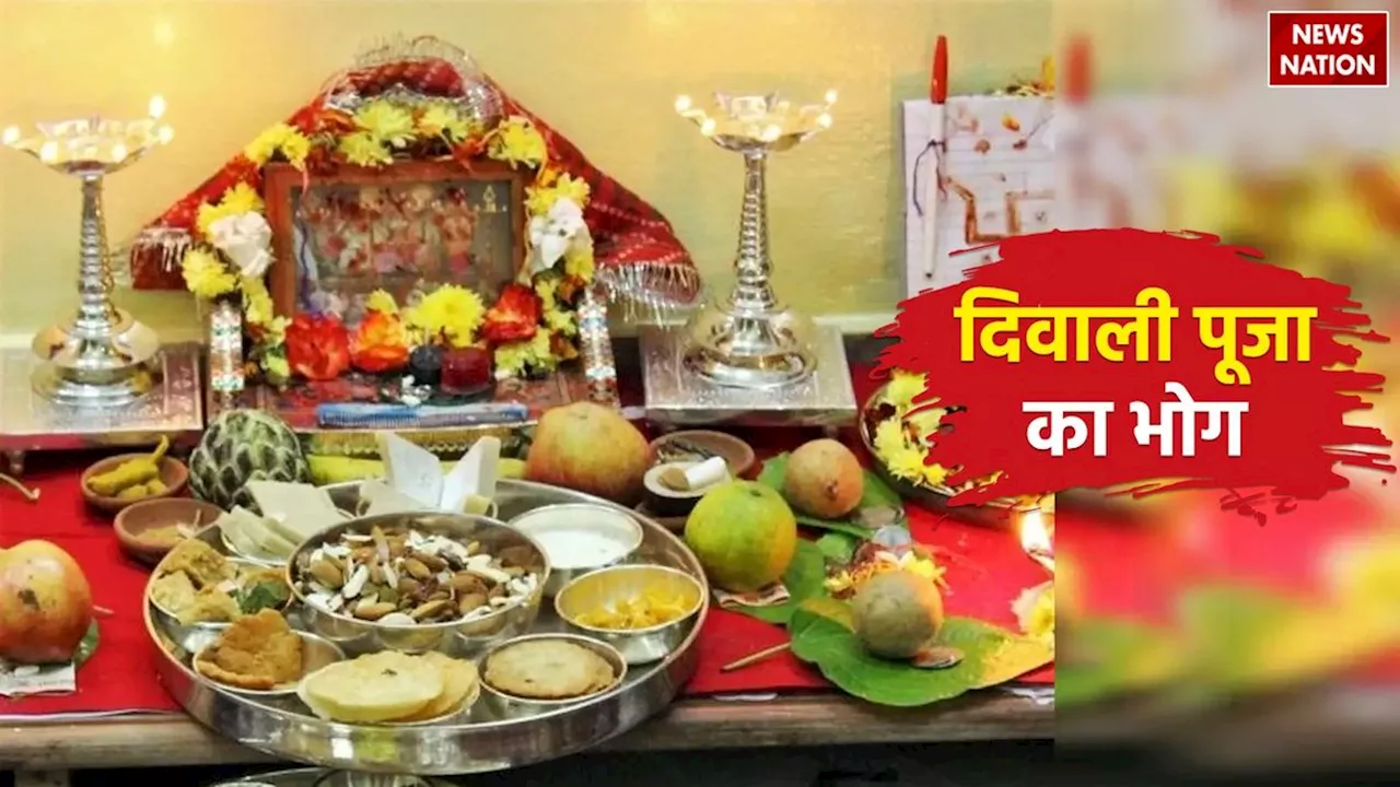 Diwali 2024 Puja Bhog: दिवाली के दिन मां लक्ष्मी को जरूर लगाएं ये भोग, हर मनोकामना होगी पूरी!