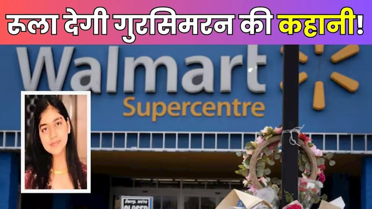 Walmart Oven Death: कौन थी गुरसिमरन कौर, कनाडा में वॉलमार्ट बेकरी के ओवन में मिली जिसकी बॉडी, रूला देगी कहानी!