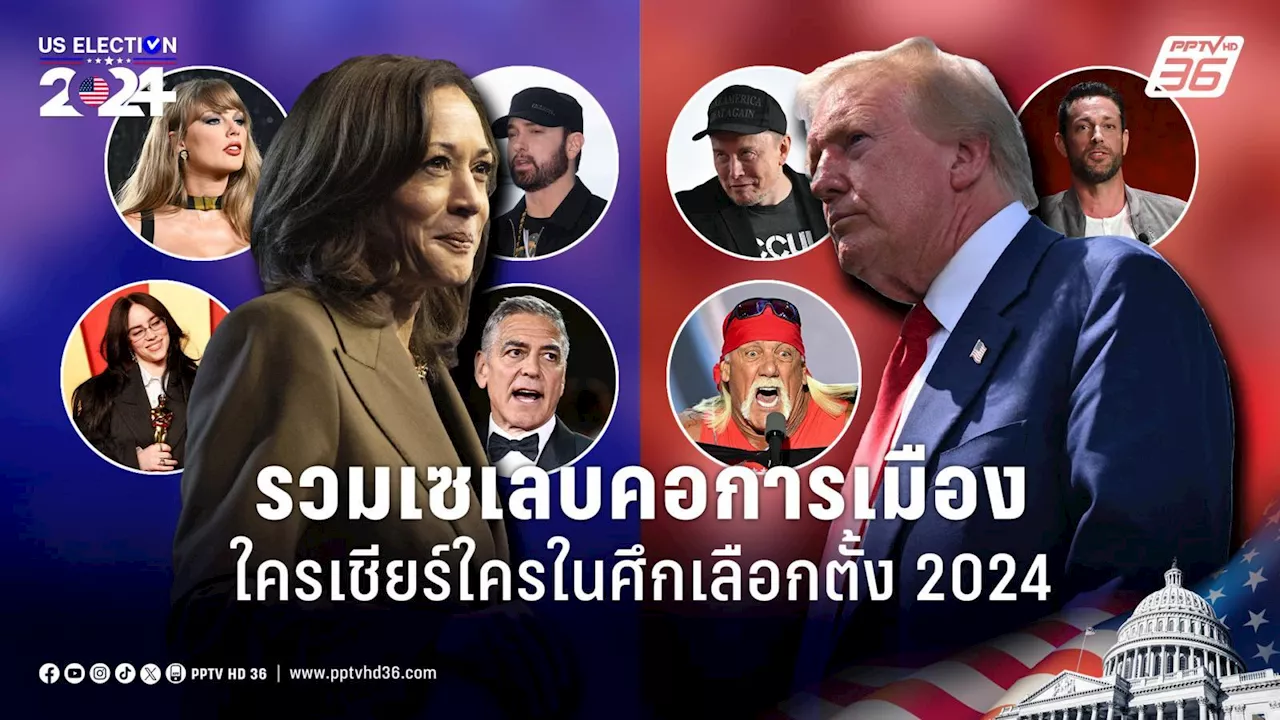 เลือกตั้งสหรัฐฯ 2024: รวมเซเลบคอการเมือง ใครเชียร์ใคร “ทรัมป์ VS แฮร์ริส”