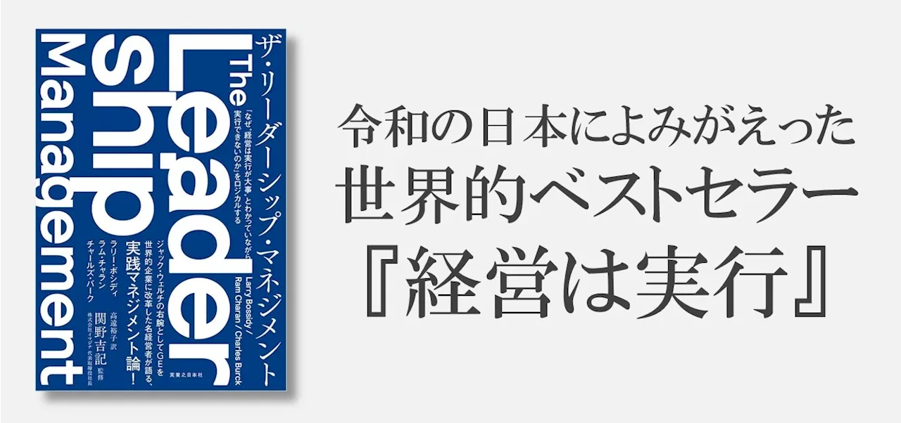 世界の経営者が愛読したベストセラー『経営は実行』のアップデート版『ザ・リーダーシップ・マネジメント』、10月24日より全国の書店にて発売