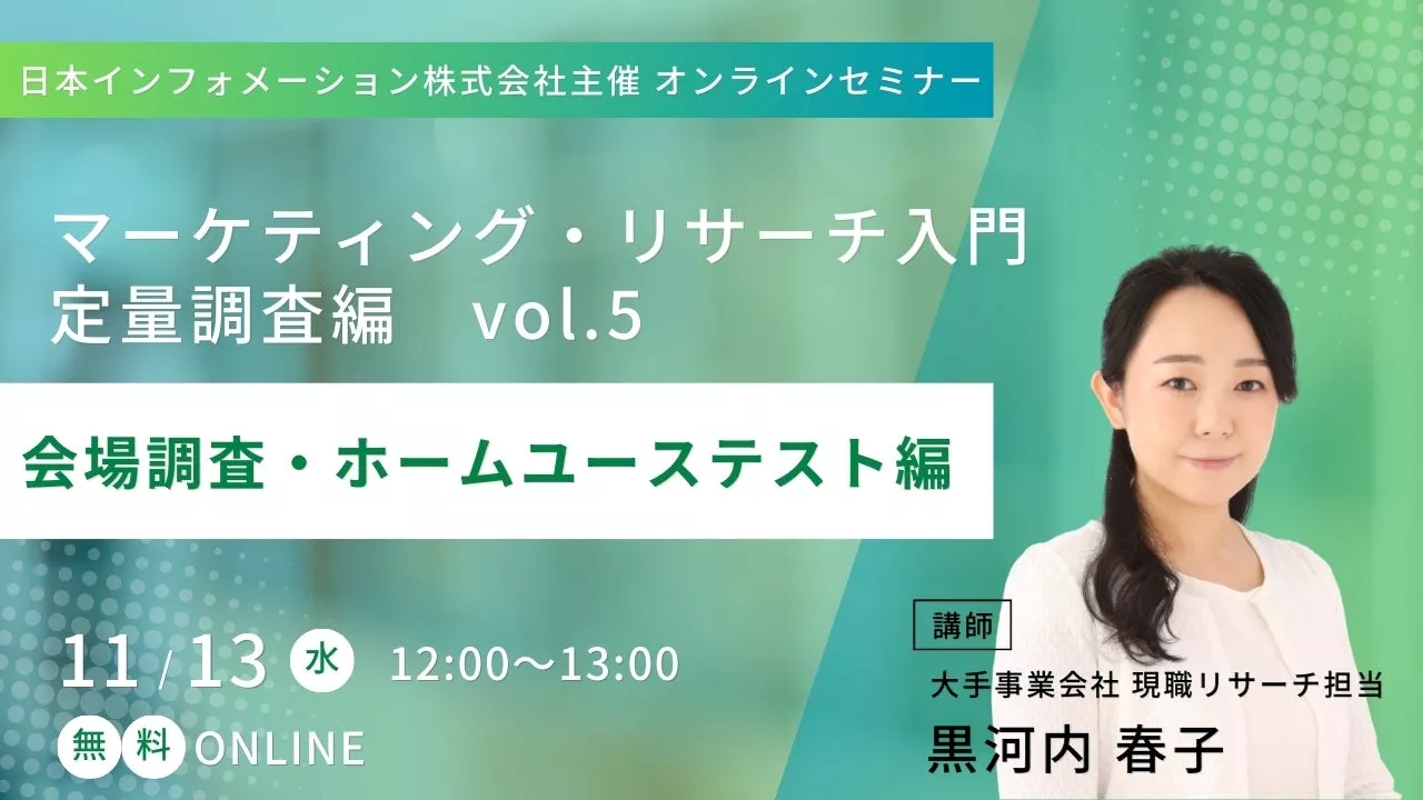 【11/13(水)12:00～開催】オンラインセミナー「 マーケティング・リサーチ入門 定量調査編vo.5 -会場調査・ホームユーステスト編-」