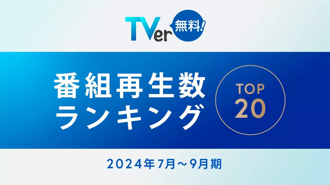 【TVer】2024年7-9月 番組再生数ランキング フジテレビ 月9ドラマ『海のはじまり』が7,100万再生超の総合1位