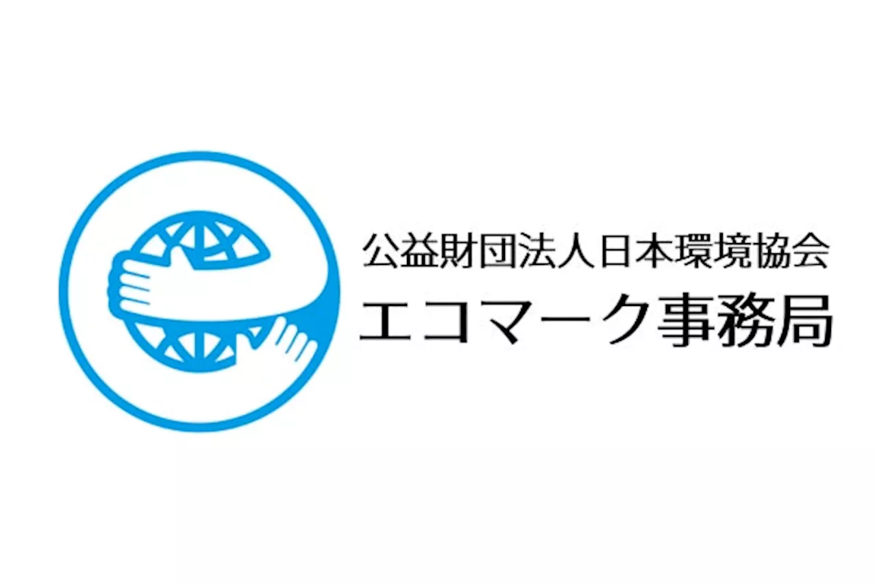 エコマーク「清掃用資材」認定基準（案）の意見募集（パブリックコメント）を実施