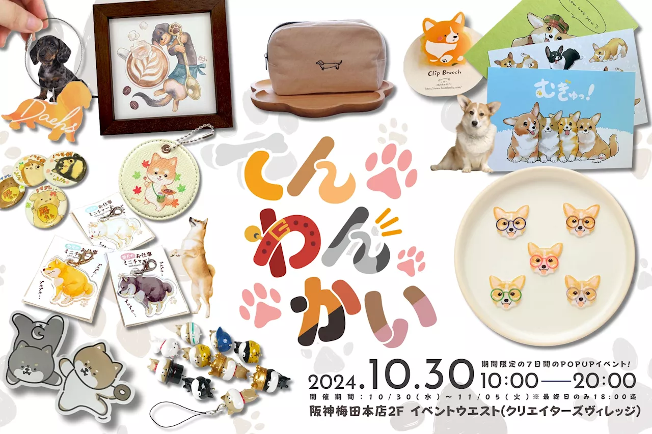 ワン！ワン！ワン！〜犬の日を祝おう〜ポップアップショップ『てんわんかい』を10月30日より阪神梅田本店2階で開催。