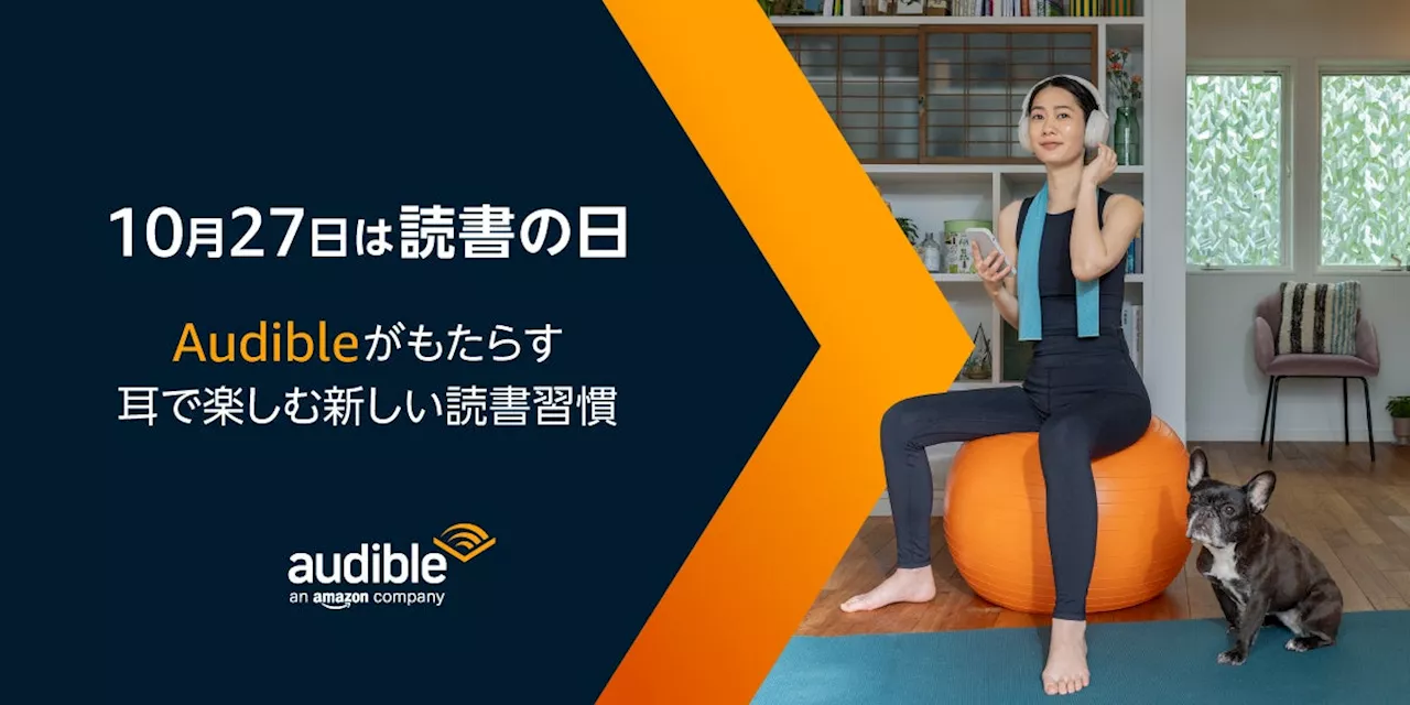 10月27日は読書の日：Audibleがもたらす、耳で楽しむ新しい読書習慣