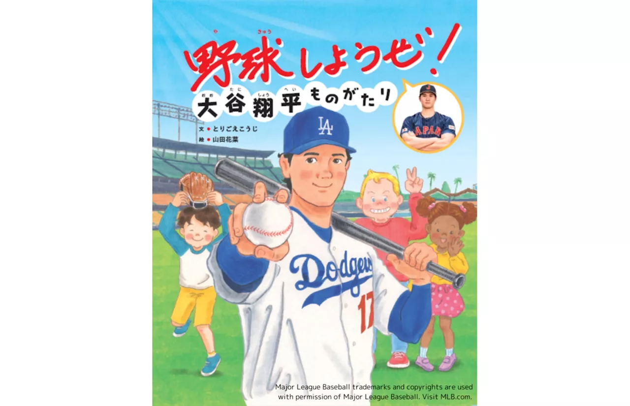 【第5回TSUTAYAえほん大賞 8位入賞＆13万部突破！】大谷翔平選手の特別協力絵本『野球しようぜ！大谷翔平ものがたり』（題字／大谷翔平 文／とりごえこうじ 絵／山田花菜）