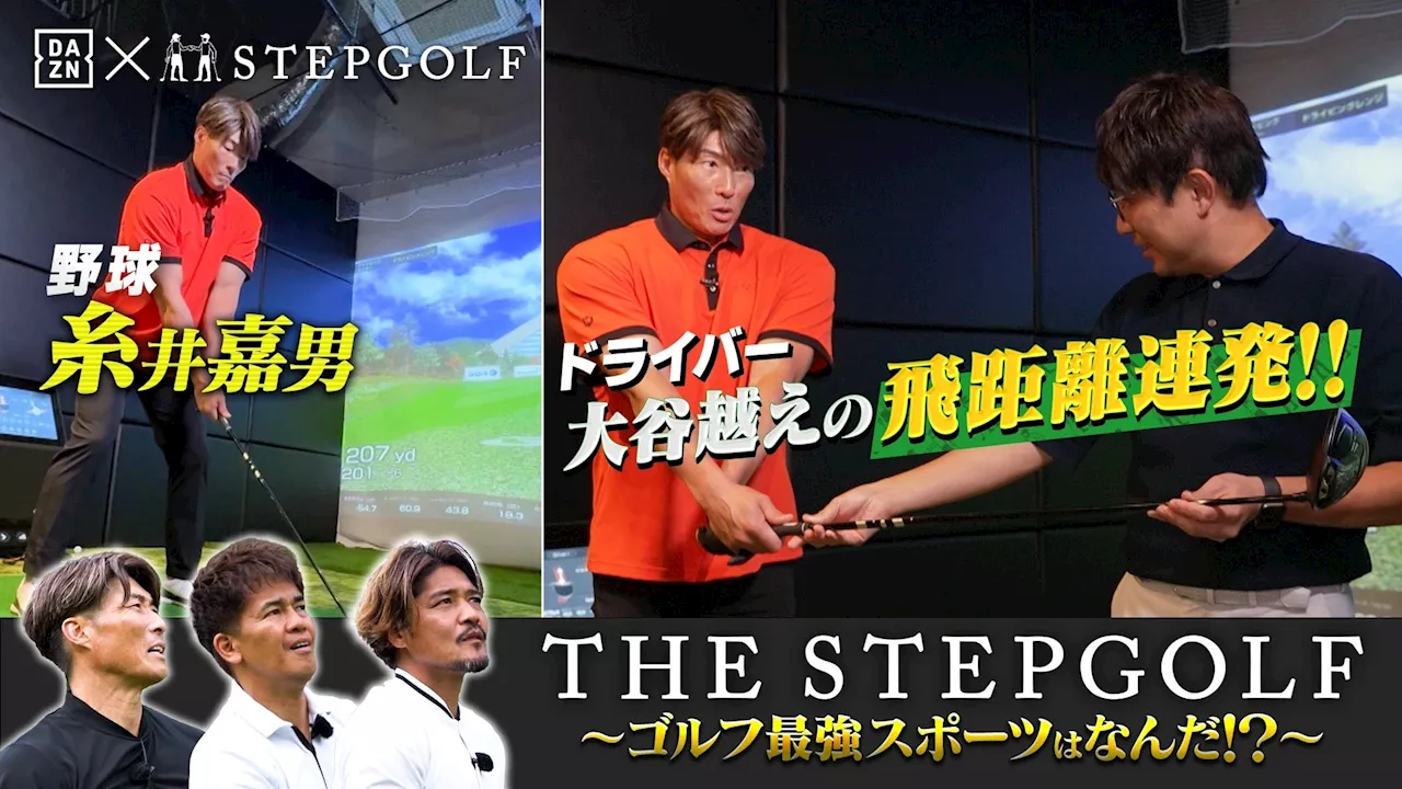 各競技のトップアスリートを集結させ、ゴルフ最強スポーツを決定 THE STEPGOLF ~ゴルフ最強スポーツはなんだ！？~ DAZN、YouTubeで2024年10月25日(金)13:00配信開始