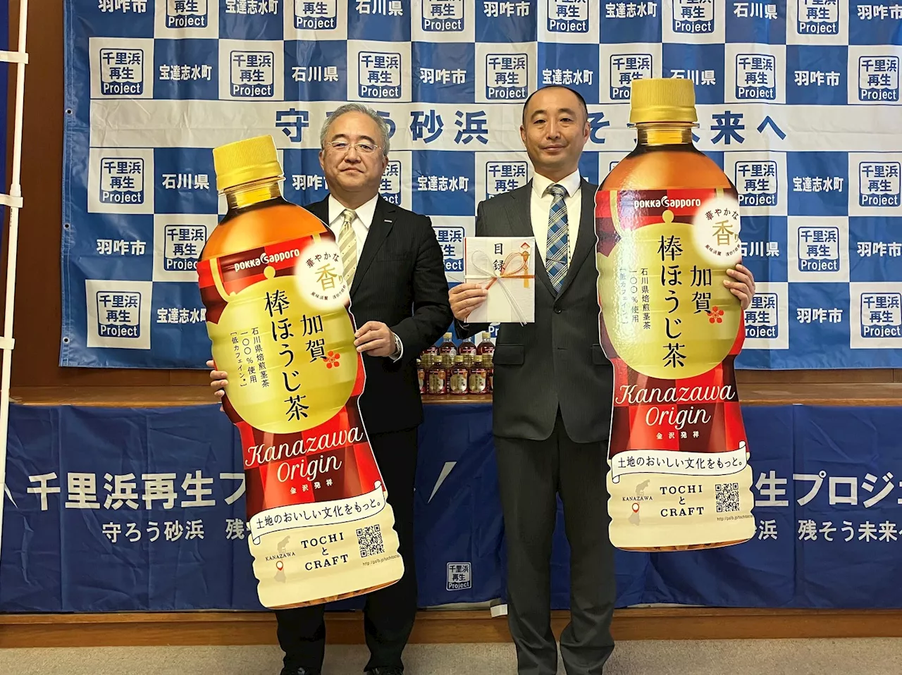 石川県「千里浜再生プロジェクト」へ「加賀棒ほうじ茶」の売上の一部を寄付