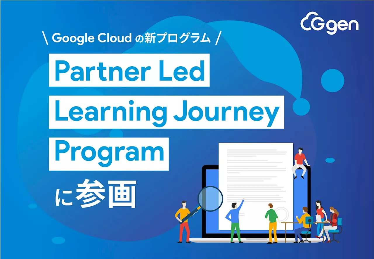 株式会社G-gen、Google Cloud の新プログラム「Partner Led Learning Journey Program」に参画