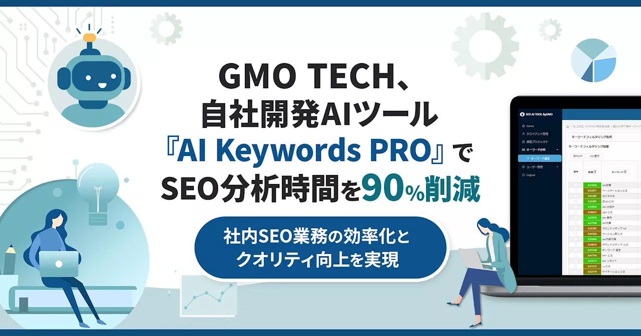 GMO TECH、自社開発AIツール『AI Keywords PRO』でSEO分析時間を90%削減