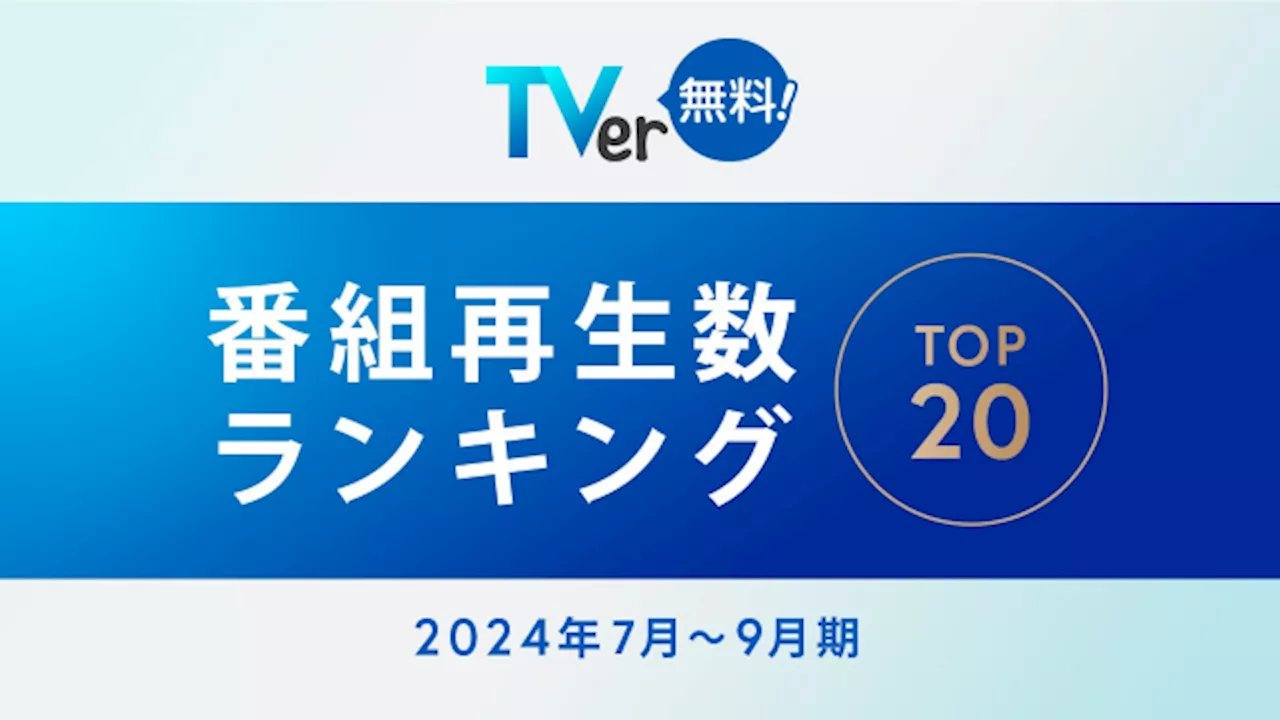 目黒蓮主演の月9『海のはじまり』、TVer発表の2024年7～9月「番組再生数ランキング」で1位を獲得