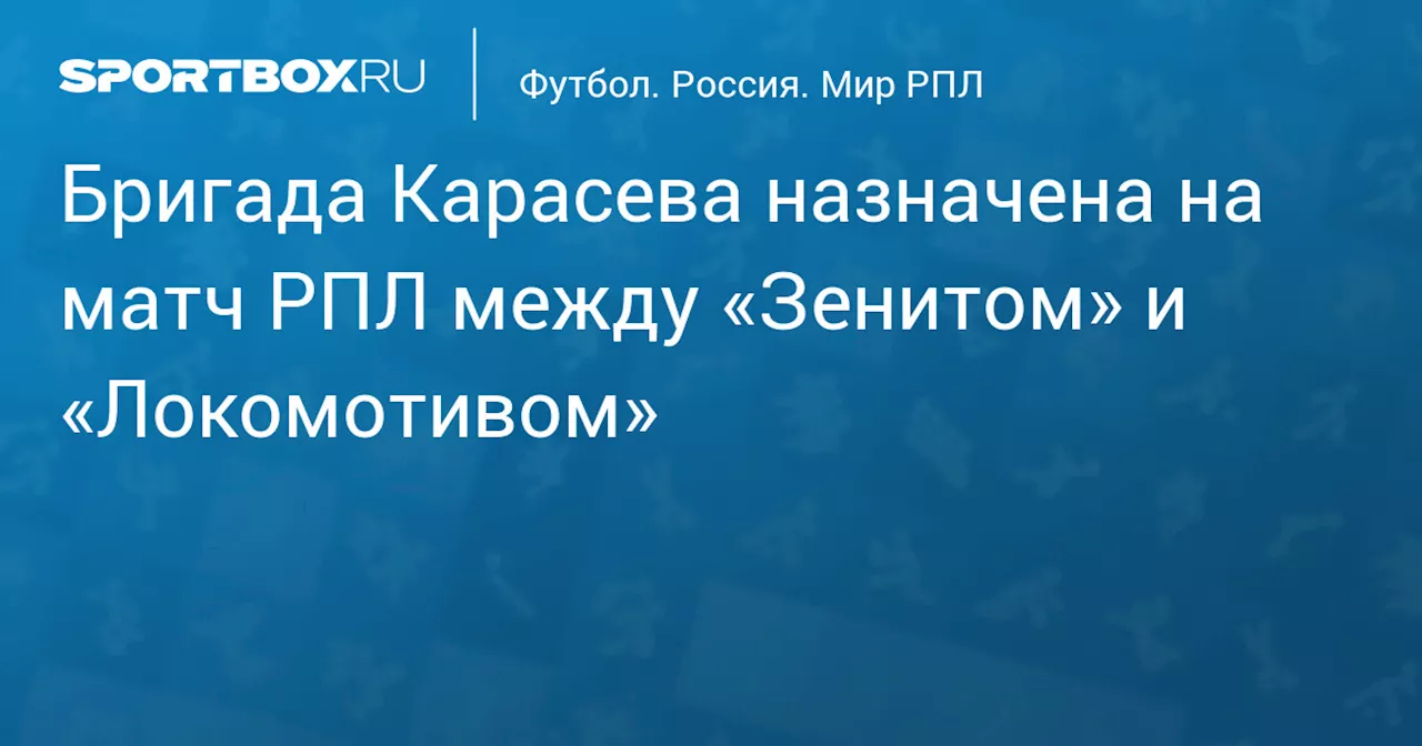 Бригада Карасева назначена на матч РПЛ между «Зенитом» и «Локомотивом»