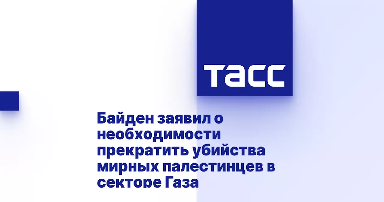 Байден заявил о необходимости прекратить убийства мирных палестинцев в секторе Газа