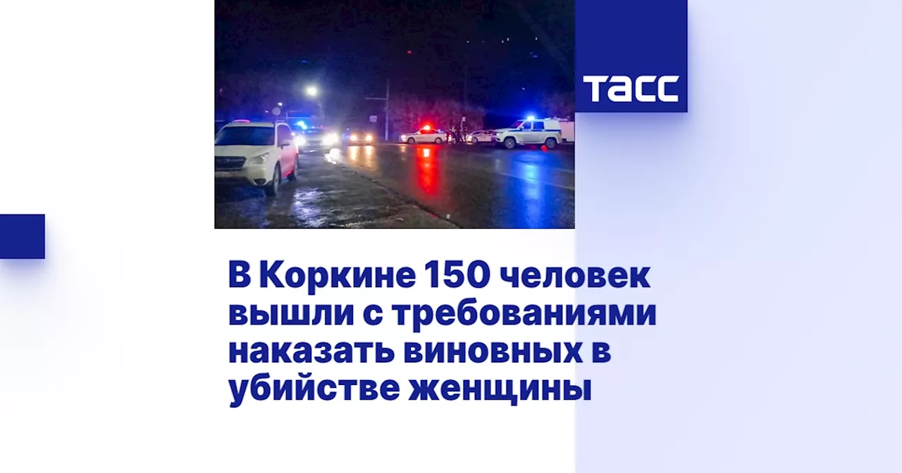 В Коркине 150 человек вышли с требованиями наказать виновных в убийстве женщины