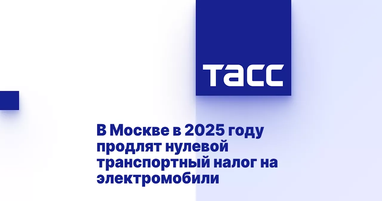 В Москве в 2025 году продлят нулевой транспортный налог на электромобили