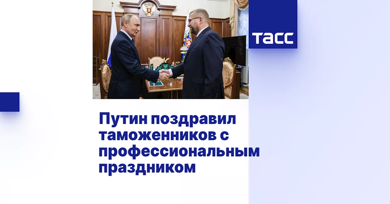 Путин поздравил таможенников с профессиональным праздником