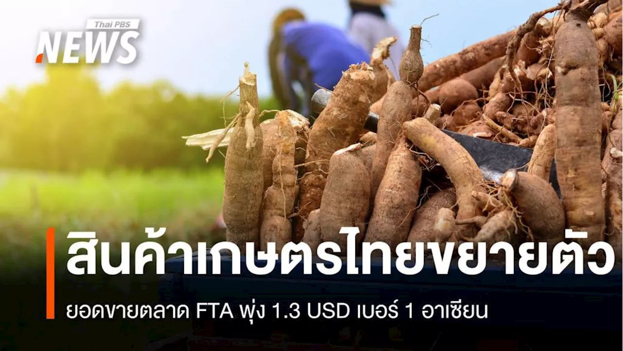 ตลาด FTA สินค้าเกษตรไทย ยอดขายพุ่ง 1.3 USD เบอร์ 1 อาเซียน