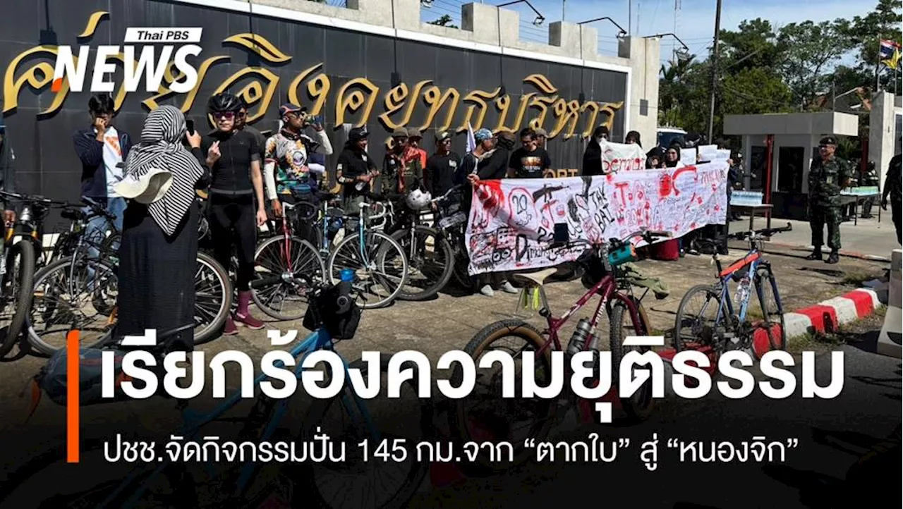 ประชาชนจัดกิจกรรมปั่น 145 กม.จาก 'ตากใบ' สู่ 'หนองจิก'