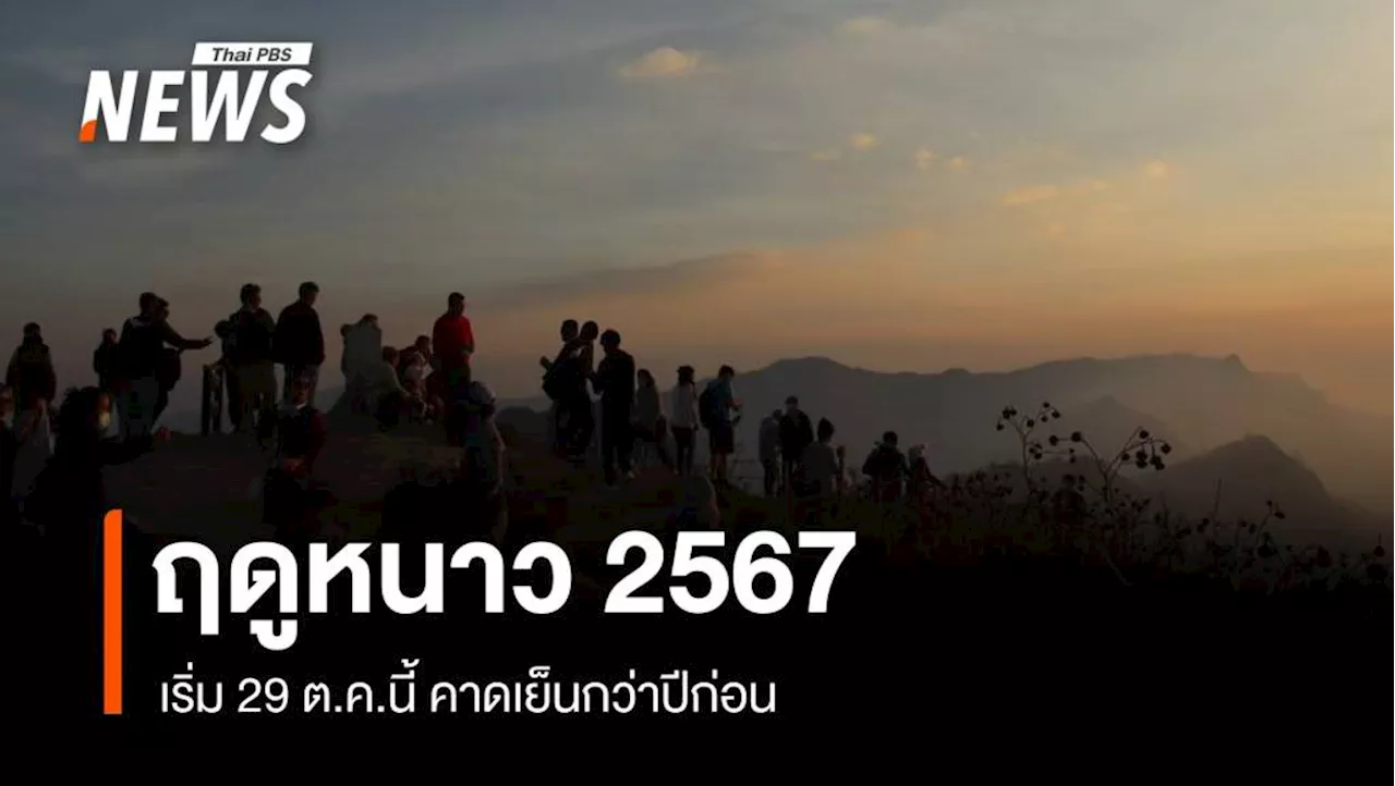 ฤดูหนาว 2567 เริ่ม 29 ต.ค.คาดเย็นกว่าปีก่อนอุณหภูมิต่ำสุด 6-8 องศาฯ