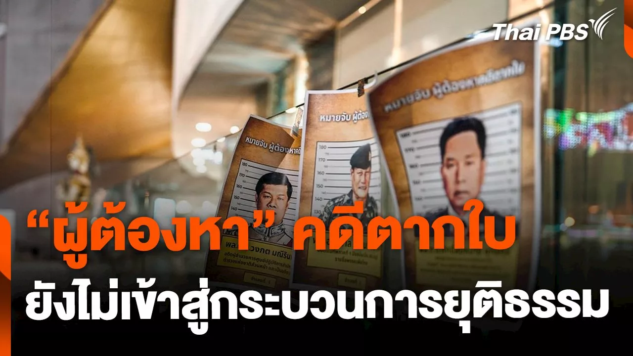  ไร้วี่แวว “ผู้ต้องหา” คดีตากใบ เข้าสู่กระบวนการยุติธรรม | Thai PBS รายการไทยพีบีเอส