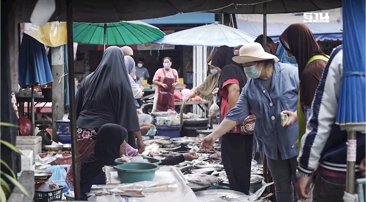 ผ่าปัญหา “ความยากจน” 3 จังหวัดชายแดนใต้ เหตุใดถึงจนรุนแรงนาน 15 ปี