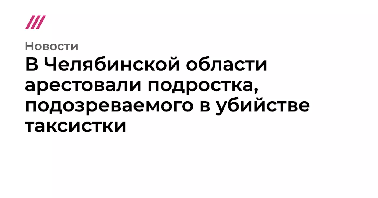 В Челябинской области арестовали подростка, подозреваемого в убийстве таксистки