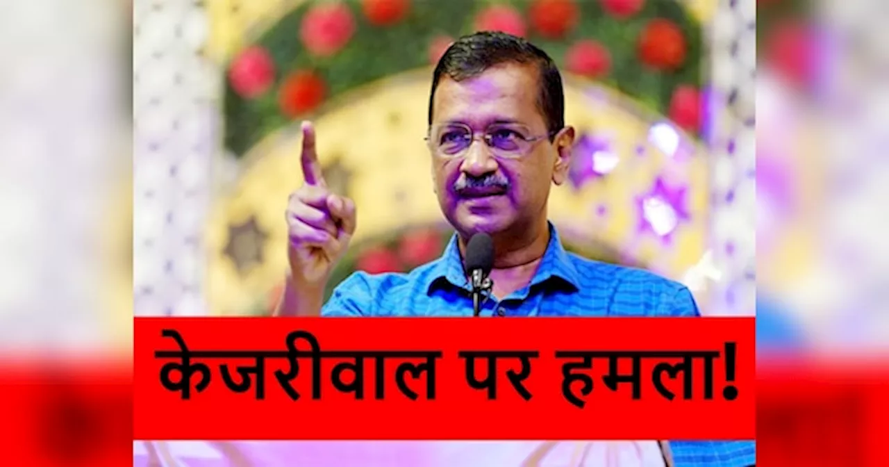 अरविंद केजरीवाल की जा सकती थी जान, AAP का दावा- हमले के लिए बीजेपी ने भेजे गुंडे