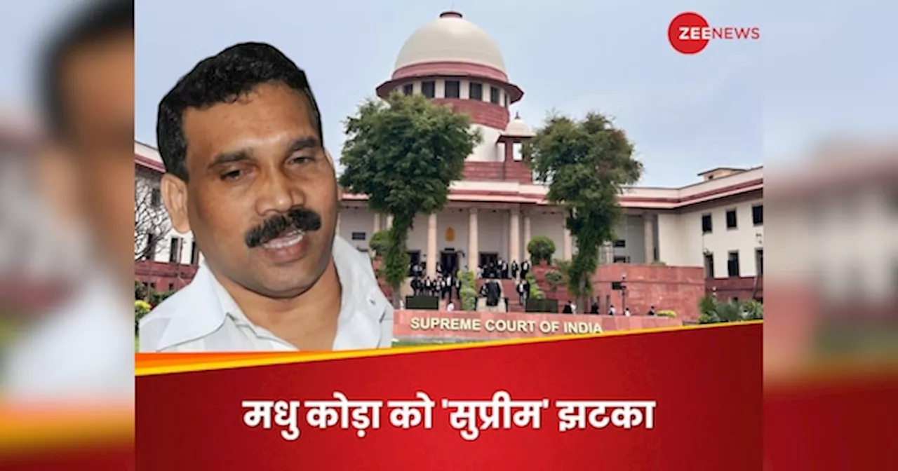 झारखंड विधानसभा चुनाव नहीं लड़ पाएंगे पूर्व सीएम मधु कोड़ा, SC ने दोषसिद्धि पर रोक लगाने से किया इनकार