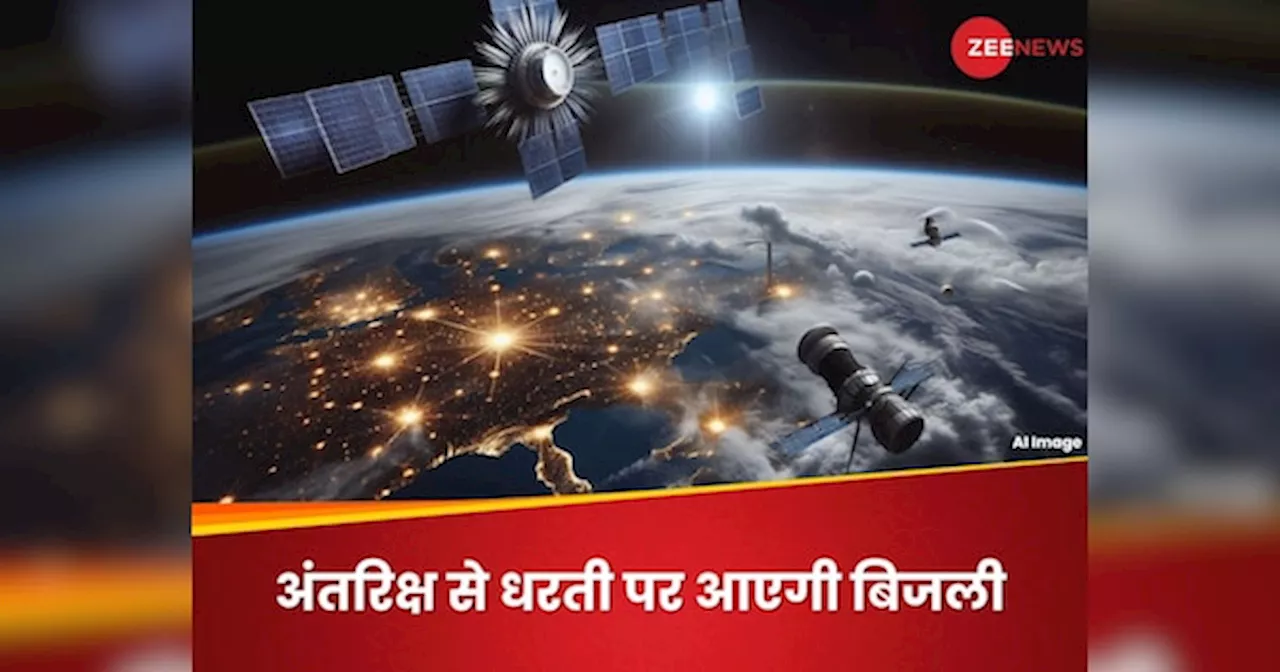 स्पेस में मौजूद सैटेलाइट से धरती पर सप्लाई होगी बिजली, रोशन होंगे 3000 घर; यह देश करने जा रहा चमत्कार