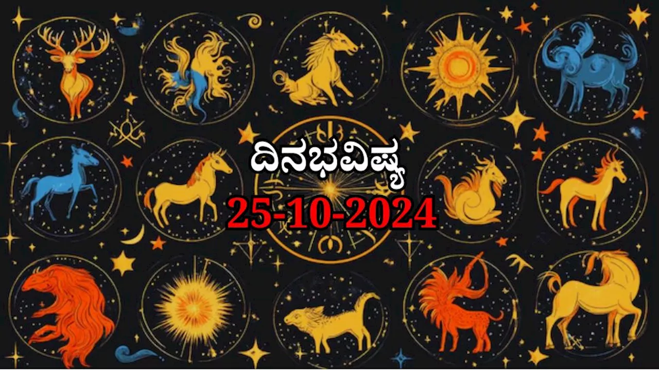 ದಿನಭವಿಷ್ಯ 25-10-2024: ಶುಕ್ರವಾರ, ಪುಷ್ಯ ನಕ್ಷತ್ರ, ಶುಭ ಯೋಗ: ಈ ರಾಶಿಯವರಿಗೆ ಬಂಪರ್ ಧನಲಾಭ