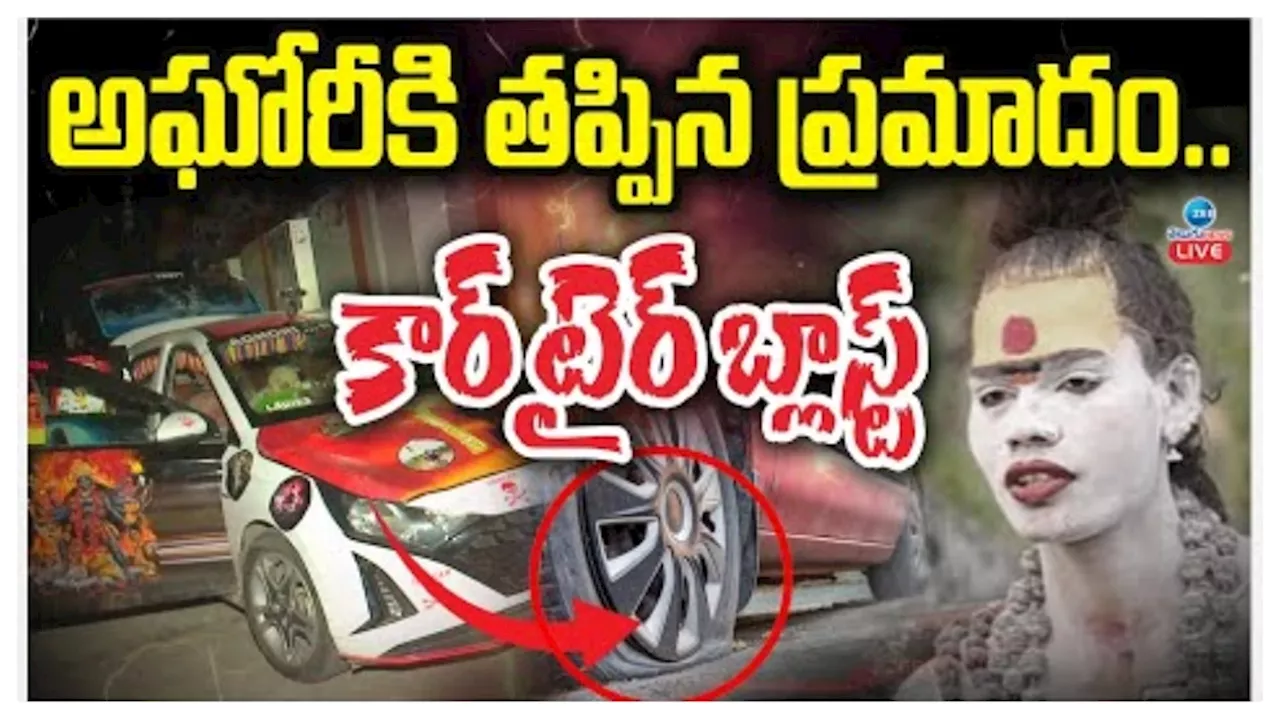 Agori Escaped From Accident: అఘోరీకి తప్పిన ప్రమాదం.. కారు టైర్‌ బ్లాస్ట్‌, కేథార్‌నాథ్‌ వెళ్తుండగా ఏం జరిగిందంటే?