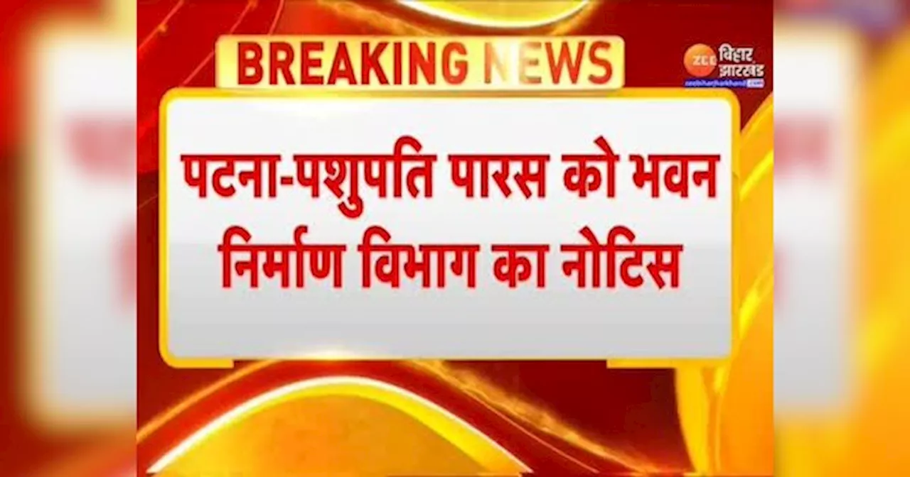 Bihar Politics: 7 दिनों में Pashupati Paras को खाली करना होगा बंग्ला, भवन निर्माण विभाग का नोटिस जारी