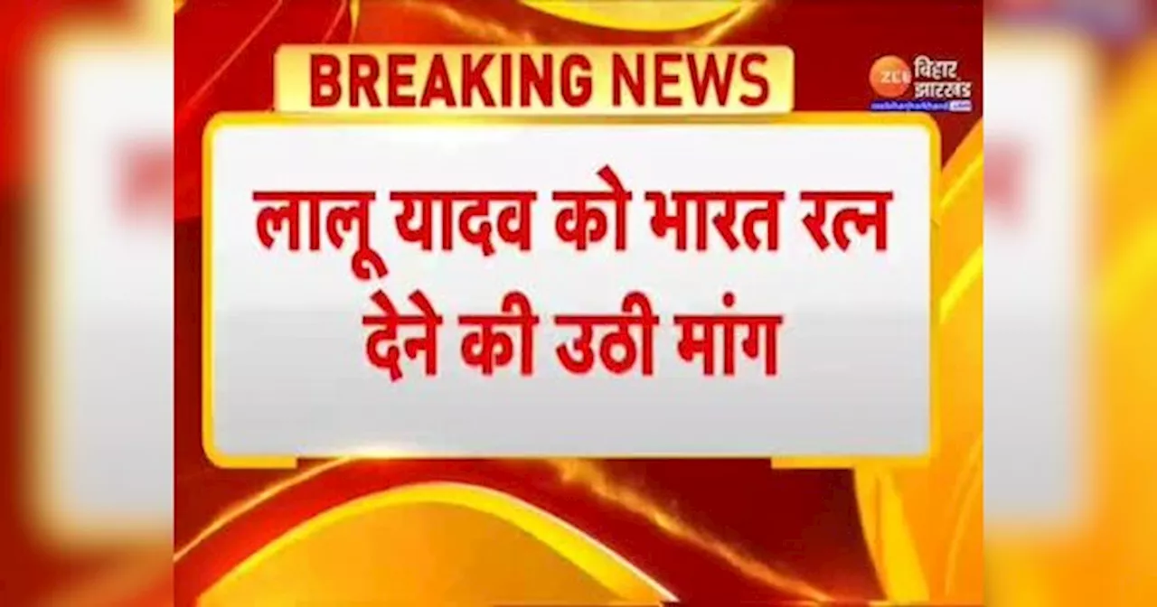 Bihar Politics: Lalu Yadav के लिए उठी भारत रत्न की मांग, RJD ऑफिस के बाहर लगा पोस्टर