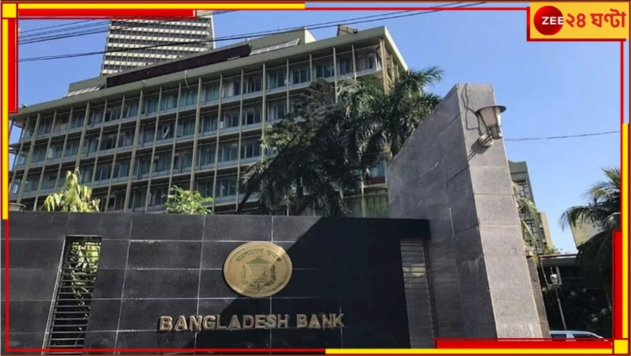 Bangladesh: বদলের বাংলাদেশে এবার কড়াকড়ি ব্যাংকে, তোলা যাবে না তিন লক্ষের বেশি টাকা!