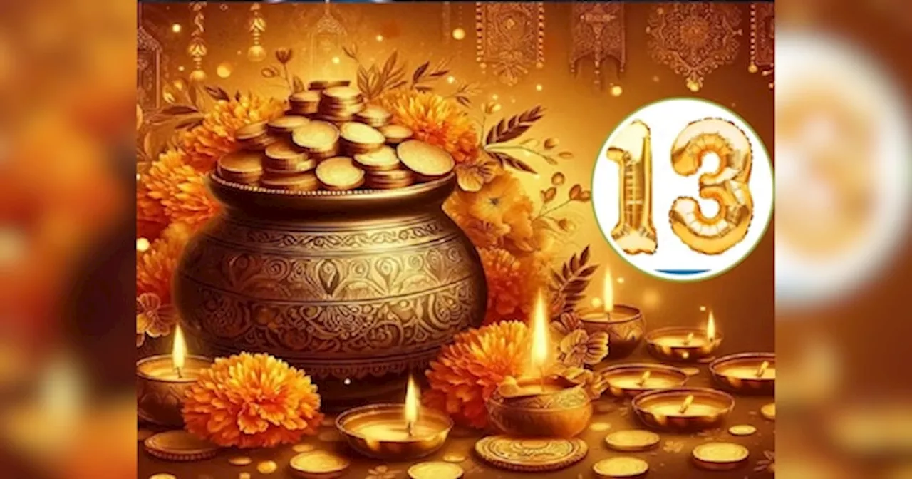 Dhanteras Upay: 13 का अंक अशुभ फिर धनतेरस के दिन क्‍यों जलाए जाते हैं 13 दीए?