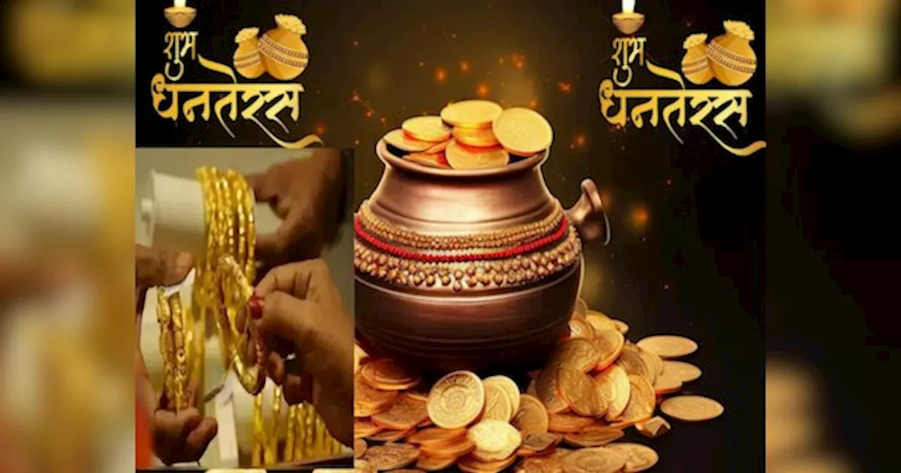 Dhanteras 2024: सिक्का खरीदें या गहने, किसमें है ज्यादा फायदा?