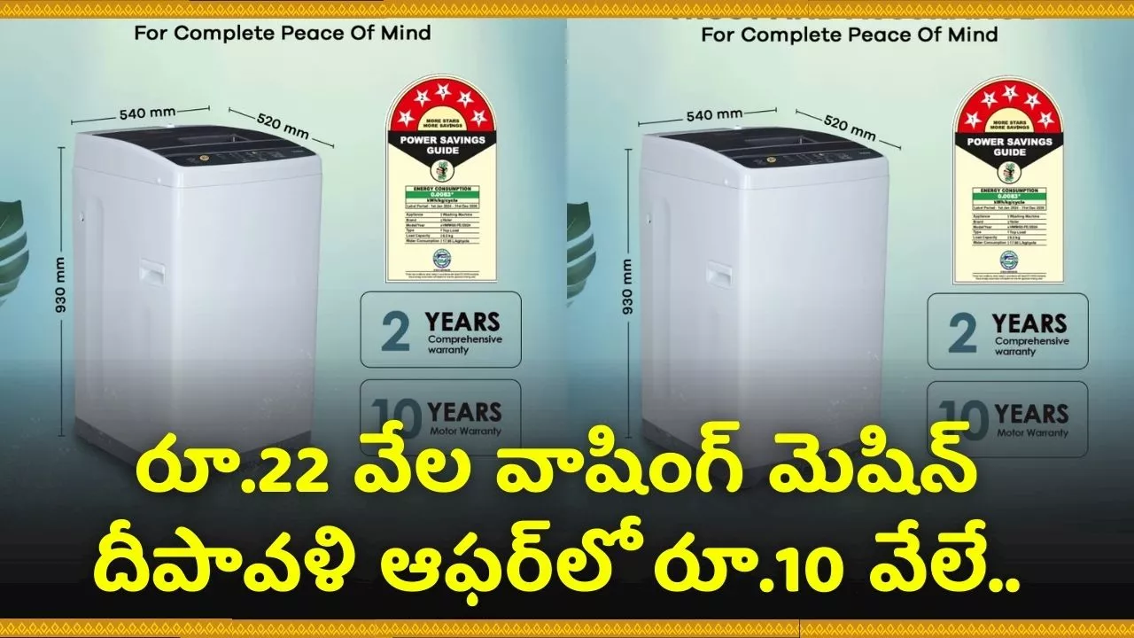 Diwali Washing Machine Offer 2024: రూ.22 వేల వాషింగ్‌ మెషిన్‌ దీపావళి ఆఫర్‌లో రూ.10 వేలే.. ఫ్లిఫ్‌కార్ట్‌లో ఎలా కొనాలంటే!