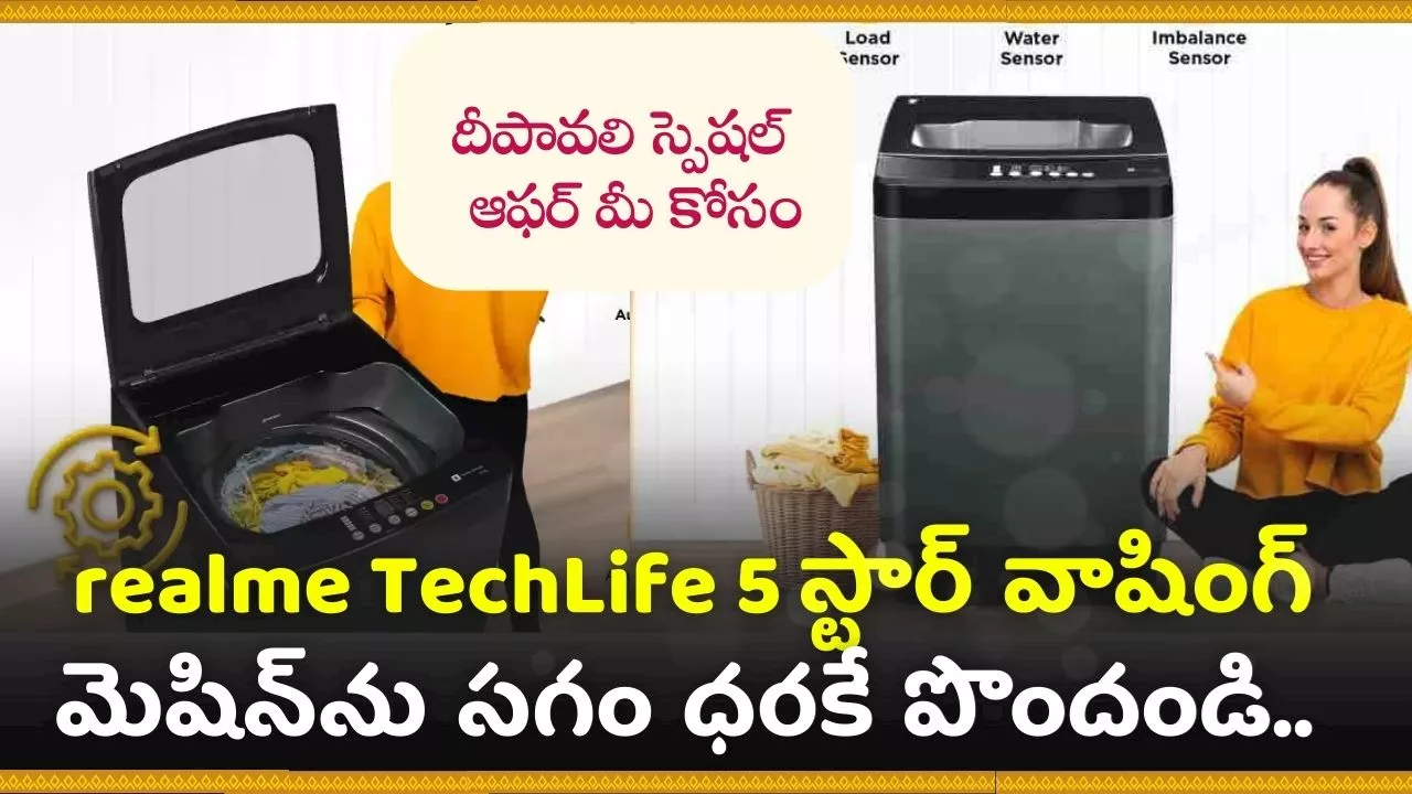 Diwali Offer 2024: దీపావళి ఆఫర్స్‌.. realme TechLife 5 స్టార్ వాషింగ్‌ మెషిన్‌ను సగం ధరకే పొందండి.. మళ్లీ రాదు ఇలాంటి అవకాశం!