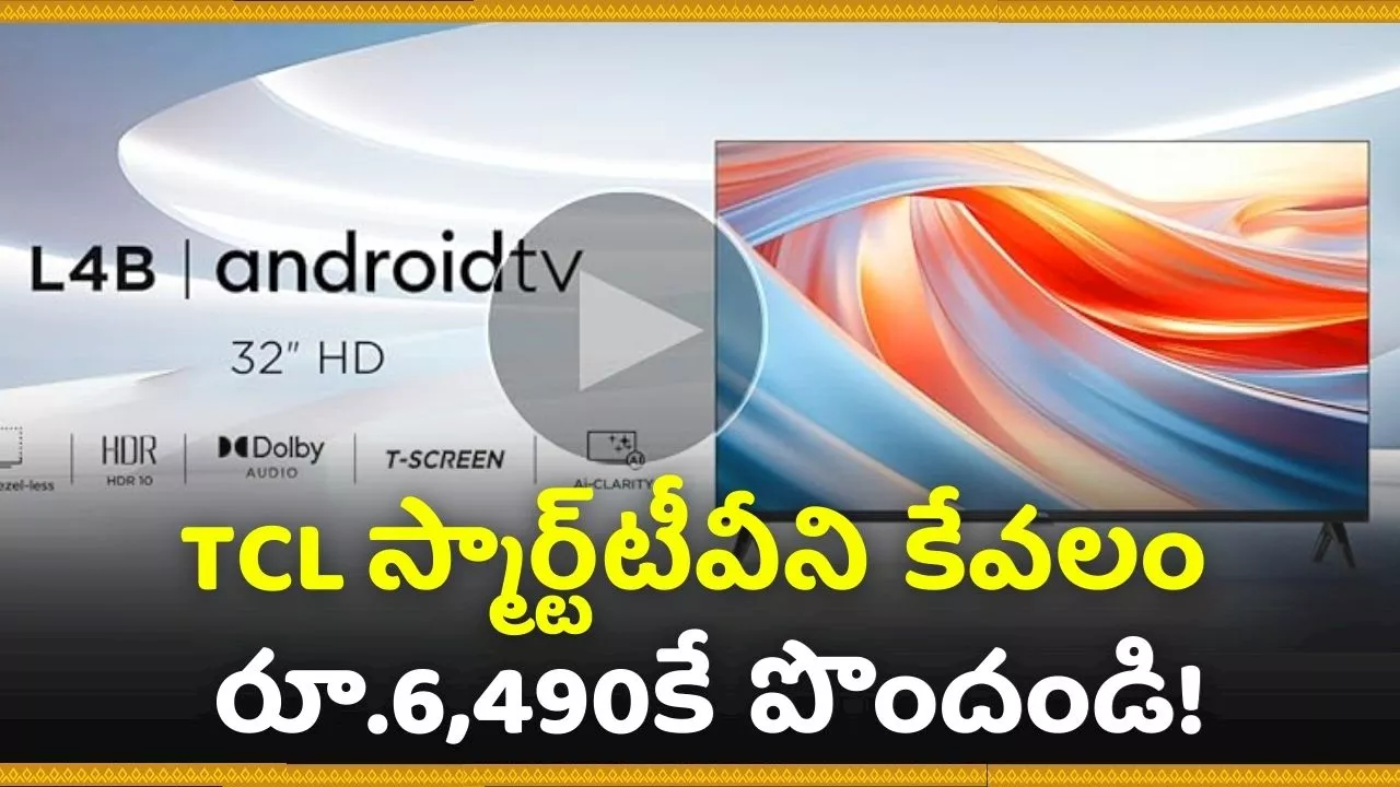 Diwali Discount Offer: దీపావళి టీవీ ఆఫర్స్‌.. TCL స్మార్ట్‌టీవీని కేవలం రూ.6,490కే పొందండి!