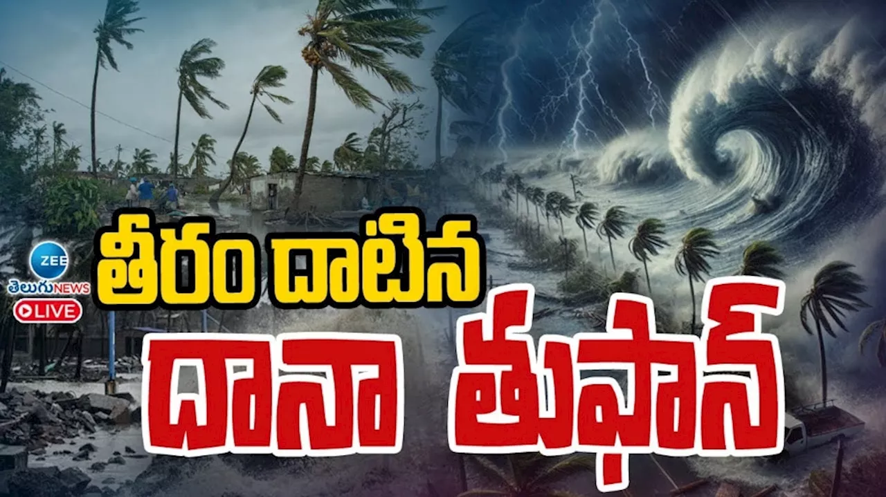 Dana Cyclone: తీరం దాటిన దానా తుపాన్.. విద్యా సంస్థలకు సెలవు..