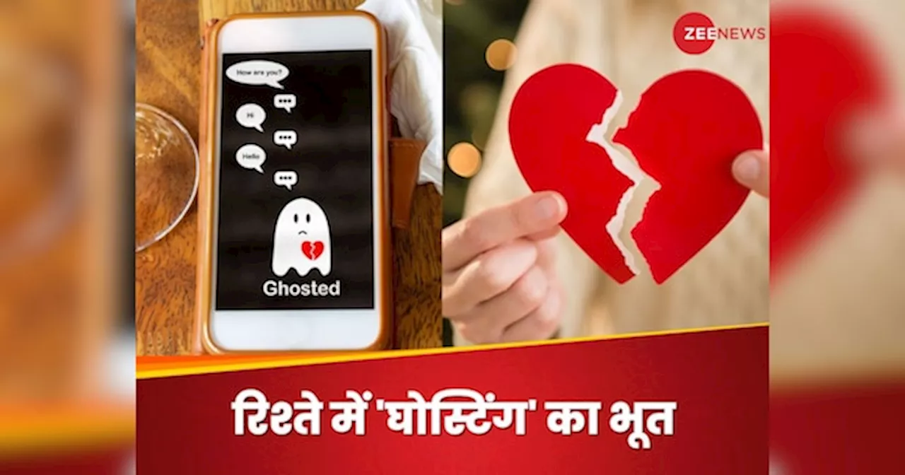 Ghosting: रिलेशनशिप में घोस्टिंग किसे कहते हैं? जानिए इस तरह का बिहेव क्यों करते हैं पार्टनर?